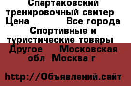 Спартаковский тренировочный свитер › Цена ­ 1 500 - Все города Спортивные и туристические товары » Другое   . Московская обл.,Москва г.
